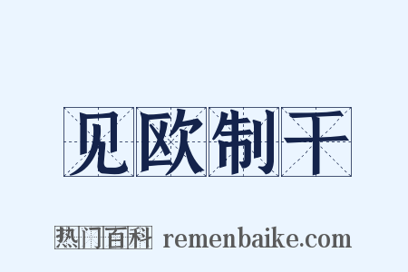 见欧制干是什么意思的图片